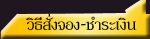 วิธีสั่งจอง ชำระเงิน อิทธิปาฏิหาริย์ พระเครื่อง