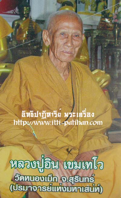 หลวงปู่อิน เขมเทโว ปรมาจารย์มหาเสน่ห์ สายเขมร อายุ 82 ปี วัดหนองเม็ก จ.สุรินทร