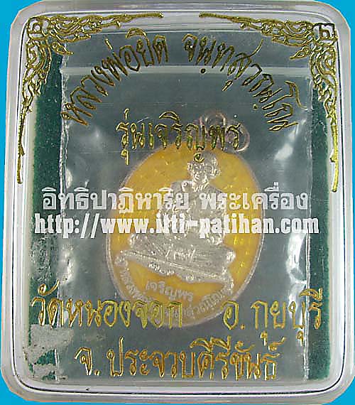 เหรียญเจริญพร เนื้อเงินลงยาสีเหลือง หลวงพ่อยิด เหรียญ รุ่นนี้ปลุกเสก 1 ไตรมาสครับ