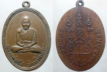 เหรียญ หลวงพ่อป้อ ธัมมสิริ วัดโพธิ์ศรีบ้านเอียด รุ่นนั่งเต็มองค์