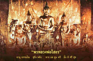 หลวงพ่อโสธร วัดโสธรวรารามวรวิหาร 