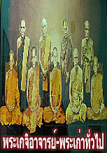 พระเกจิอาจารย์ พระเก่าทั่วไป