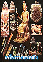 เครื่องรางของขลัง