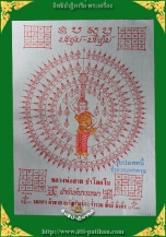 ผ้ายันต์นางเหมาบันดาลโชค (อยู่ที่ใหนก็รวย) หลวงพ่อสาย รุ่นปลดหนี้ร่ำรวยมหาศาล