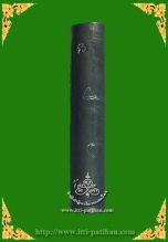 ตะกรุดชายรัก หญิงหลง(เทวดามีสุข)