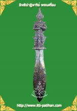 พระขรรค์เทพศาสตราท้าวเวสสุวัณ หลวงพ่อจืด สวนปฏิบัติธรรมโพธิ์เศรษฐี