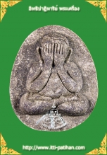 พระปิดตาพิมพ์จัมโบ้ หลวงพ่อจืด เนื้อผงพุทธคุณ อุดเม็ดจินดามณี ฝังตะกรุดเงิน 3 ดอก