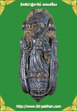 พญาต่อสีวลี หลวงพ่อจืด พิมพ์เล็ก เนื้อสัตตโลหะ ดินไทย ฝังตะกรุด