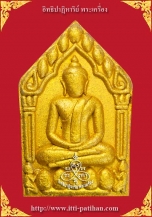 พระขุนแผนพรายกุมาร เสน่ห์เก้าโกศ (พิมพ์ธรรมดา) หลวงพ่อกอย วัดบึงเก่า (วัดเขาดินใต้เดิม)