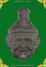 เศียรฤาษีนารอด เนื้อว่านชันดำ ฝังตะกรุดตรึงไตรภพ 5 ดอก