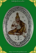 ล็อกเก็ต ฤาษีโคบุตร (ครูเสน่ห์)